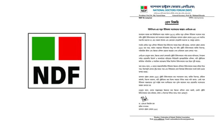 বিসিপিএস-এর নতুন নীতিমালা সংশোধনের আহ্বান জানিয়েছে এনডিএফ