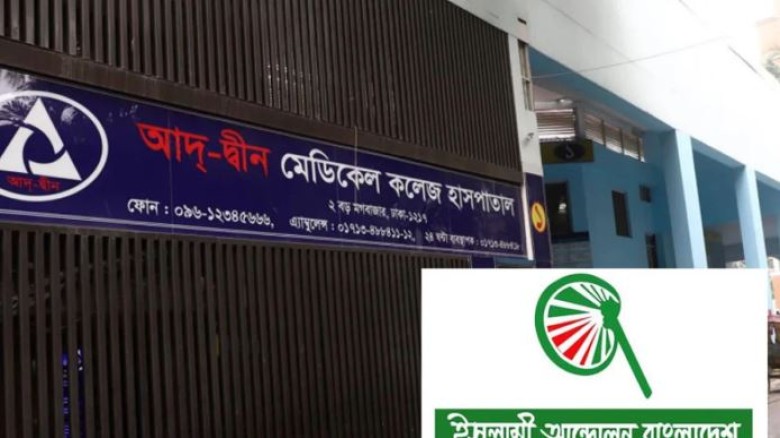 আদ্-দ্বীনের লাইসেন্স বাতিল করা অন্যায্য: ইসলামী আন্দোলন