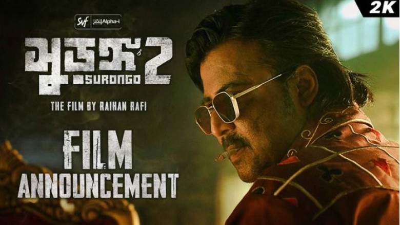 ডিসেম্বরে আসছে রাফী-নিশোর ‘সুড়ঙ্গ ২’